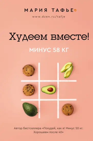 Мария Тафье - Худеем вместе! Минус 58 кг. обложка книги