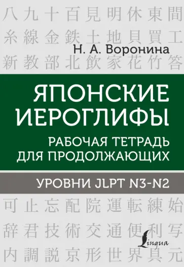 Нина Воронина - Японские иероглифы. Рабочая тетрадь для продолжающих. Уровни JLPT N3-N2 обложка книги
