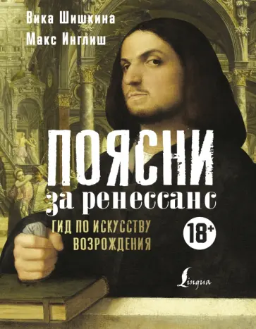 Шишкина, Инглиш - Поясни за Ренессанс. Гид по искусству Возрождения Шишкина, Инглиш - Поясни за Ренессанс. Гид по искусству Возрождения обложка книги