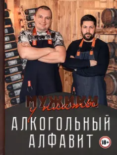 Лукичев, Киселев - Мужики у плиты. Алкогольный алфавит обложка книги