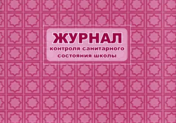 Журнал контроля санитарного состояния школы, А4 Журнал контроля санитарного состояния школы, А4 обложка книги