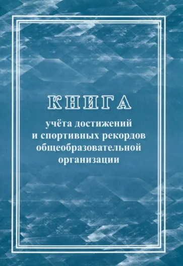 Книга учёта достижений и спортивных рекордов общеобразовательной организации Книга учёта достижений и спортивных рекордов общеобразовательной организации обложка книги