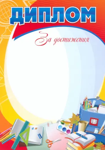 Диплом за достижения Диплом за достижения обложка книги