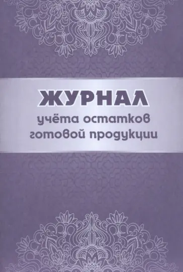 Журнал учёта остатков готовой продукции обложка книги