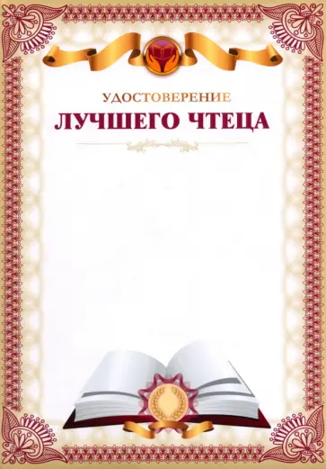 Удостоверение лучшего чтеца Удостоверение лучшего чтеца обложка книги
