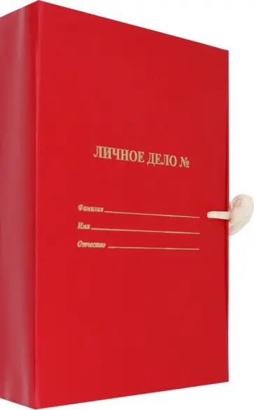 Папка архивная Личное дело Папка архивная Личное дело обложка книги