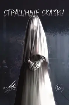 Беанна, Вальс - Страшные сказки обложка книги