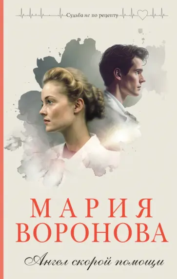 Мария Воронова - Ангел скорой помощи обложка книги