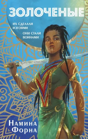Намина Форна - Золоченые Намина Форна - Золоченые обложка книги
