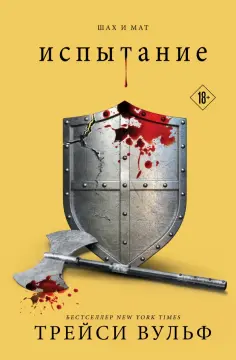 Трейси Вульф - Испытание обложка книги