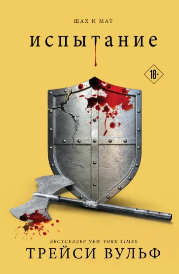 Трейси Вульф - Испытание обложка книги