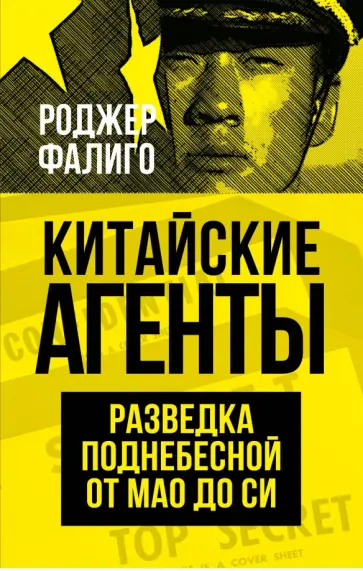 Роджер Фалиго - Китайские агенты. Разведка Поднебесной от Мао до Си обложка книги