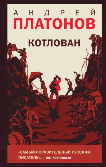 Андрей Платонов - Котлован Андрей Платонов - Котлован обложка книги