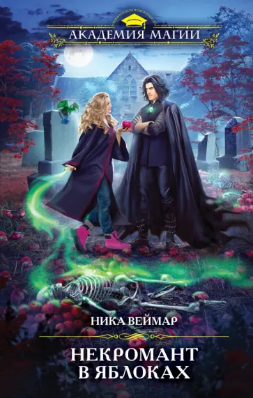 Ника Веймар - Некромант в яблоках обложка книги