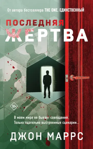 Джон Маррс - Последняя жертва обложка книги