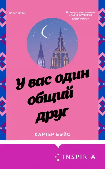 Картер Бэйс - У вас один общий друг обложка книги