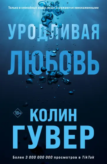 Колин Гувер - Уродливая любовь Колин Гувер - Уродливая любовь обложка книги