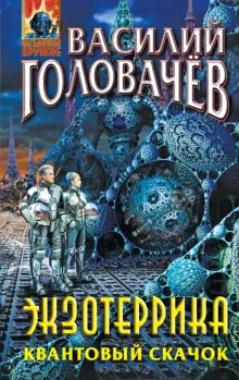 Книга: "Экзотеррика. Квантовый скачок" - Василий Головачев. Купить ...