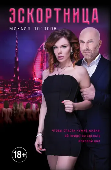 Михаил Погосов - Эскортница обложка книги