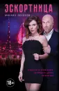 Эскортница. Российский криминальный блокбастер