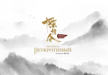 Ян Ся - Мир сериала Неукротимый. Артбук обложка книги