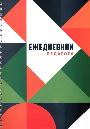 Ежедневник педагога, А5 Ежедневник педагога, А5 обложка книги