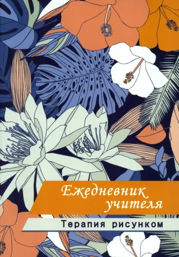 Ежедневник учителя. Терапия рисунком, А5 Ежедневник учителя. Терапия рисунком, А5 обложка книги