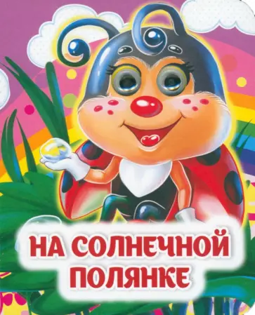 И. Панасюк - На солнечной полянке. Книжка с глазками И. Панасюк - На солнечной полянке. Книжка с глазками обложка книги