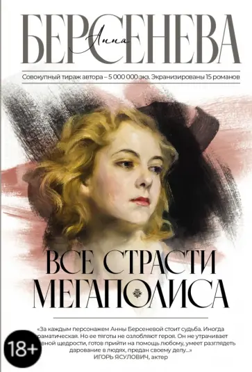 Берсенева Анна (Сотникова Татьяна Александровна) - Все страсти мегаполиса обложка книги