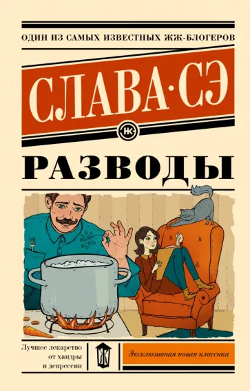 Сэ Слава - Разводы обложка книги