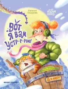 Евгения Бахурова - Вот я вам устр-р-рою! обложка книги