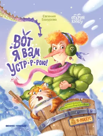 Евгения Бахурова - Вот я вам устр-р-рою! Евгения Бахурова - Вот я вам устр-р-рою! обложка книги