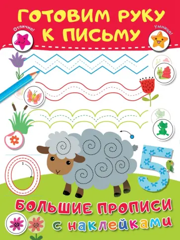 Валентина Дмитриева - Готовим руку к письму обложка книги