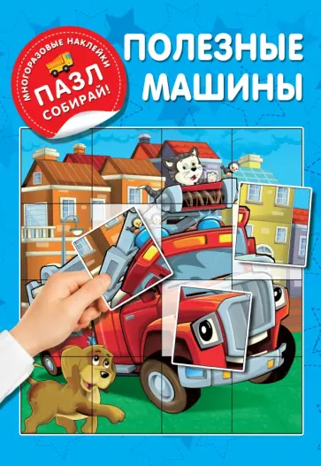 Екатерина Гайдель - Полезные машины Екатерина Гайдель - Полезные машины обложка книги