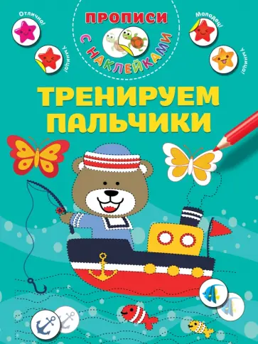 Валентина Дмитриева - Тренируем пальчики обложка книги