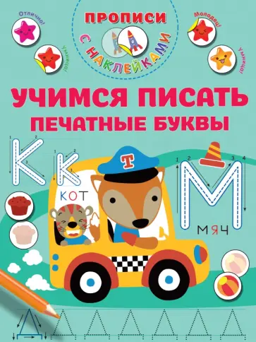 Валентина Дмитриева - Учимся писать печатные буквы обложка книги