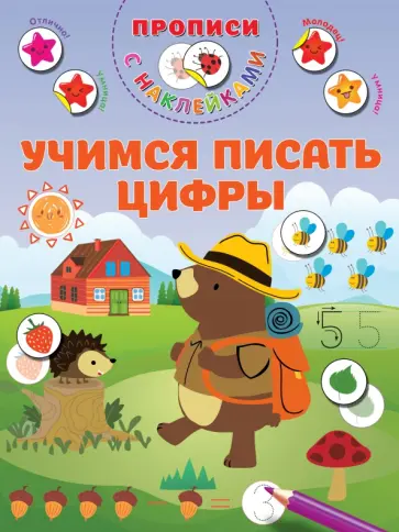 Валентина Дмитриева - Учимся писать цифры обложка книги