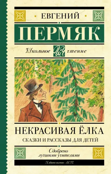Евгений Пермяк - Некрасивая елка. Сказки и рассказы для детей Евгений Пермяк - Некрасивая елка. Сказки и рассказы для детей обложка книги