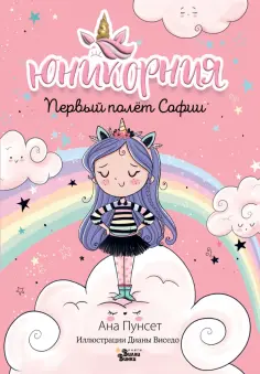 Юникорния