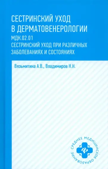 Вязьмитина, Владимиров - Сестринский уход в дерматовенерологии. МДК.02.01. Учебное пособие обложка книги