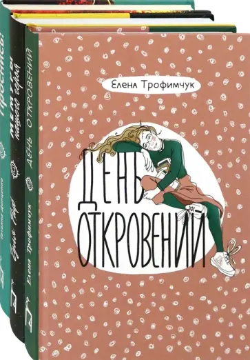 Трофимчук, Риф - Про жизнь. Комплект из 3-х книг Трофимчук, Риф - Про жизнь. Комплект из 3-х книг обложка книги