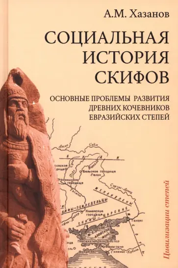 Анатолий Хазанов - Социальная история скифов. Основные проблемы развития древних кочевников евразийских степей обложка книги