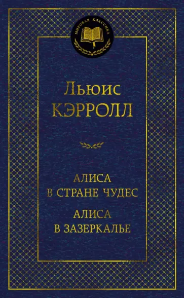 Льюис Кэрролл - Алиса в Стране чудес. Алиса в Зазеркалье Льюис Кэрролл - Алиса в Стране чудес. Алиса в Зазеркалье обложка книги