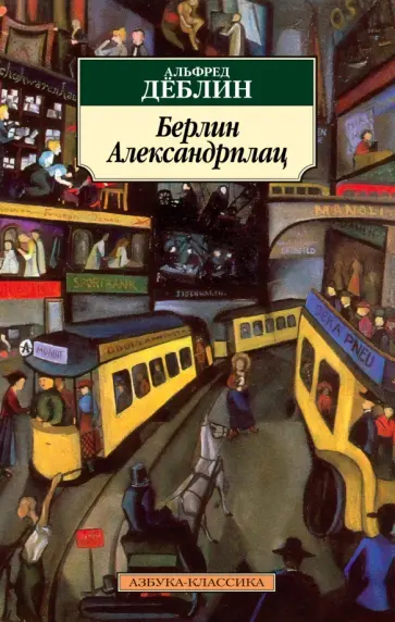 Альфред Деблин - Берлин Александрплац Альфред Деблин - Берлин Александрплац обложка книги