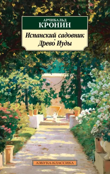 Арчибалд Кронин - Испанский садовник. Древо Иуды обложка книги