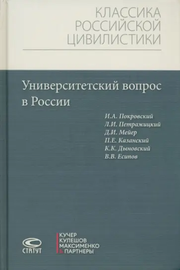 Петражицкий, Мейер - Университетский вопрос в России Петражицкий, Мейер - Университетский вопрос в России обложка книги