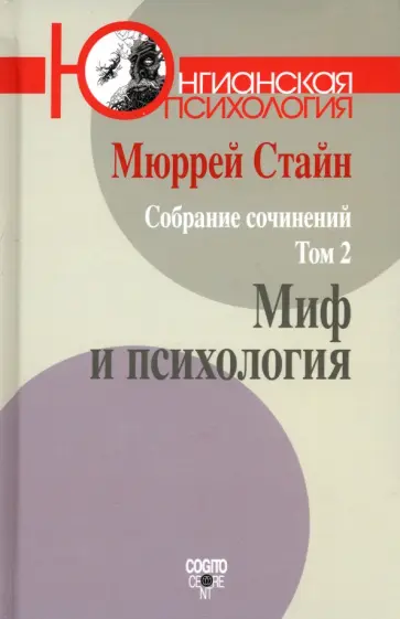Мюррей Стайн - Собрание сочинений. Том 2. Миф и психология обложка книги