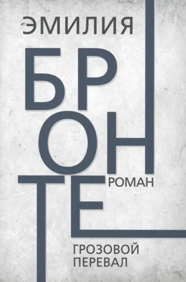 Эмили Бронте - Грозовой перевал Эмили Бронте - Грозовой перевал обложка книги