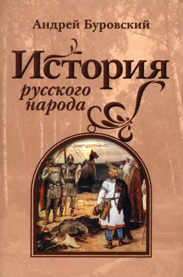 Андрей Буровский - История русского народа обложка книги