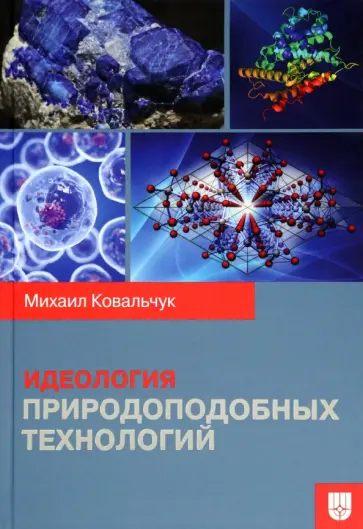 Михаил Ковальчук - Идеология природоподобных технологий обложка книги